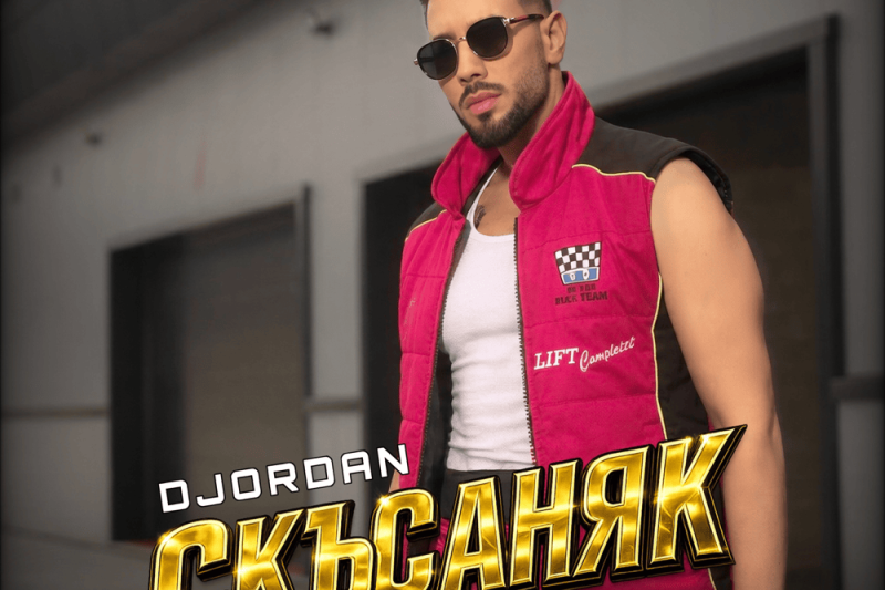 Джордан представи новата си песен „Скъсаняк“