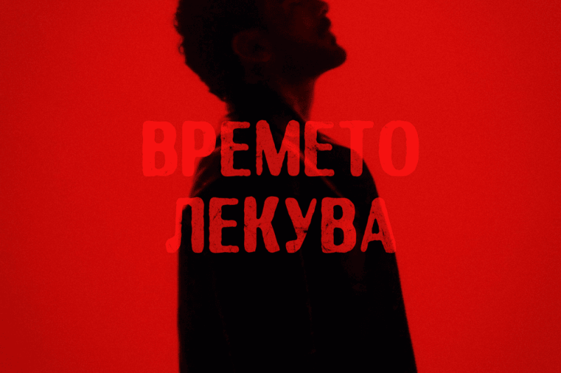 Меди представи новата си песен „Времето лекува“