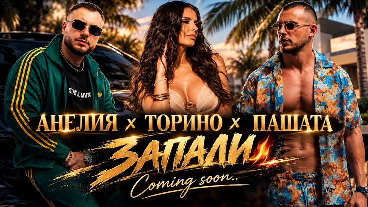 Torino & Pashata и АНЕЛИЯ с нова колаборация – „Запали“