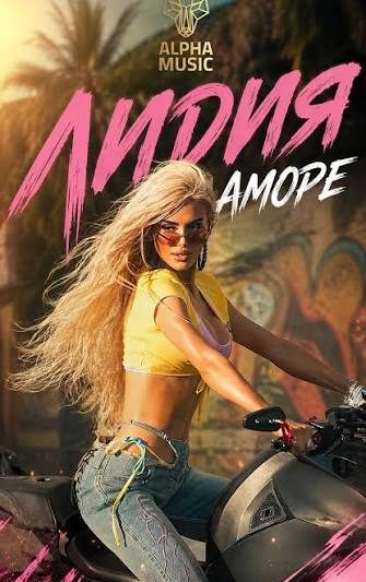 Лидия с новата песен „Аморе“ – лятно настроение и любов