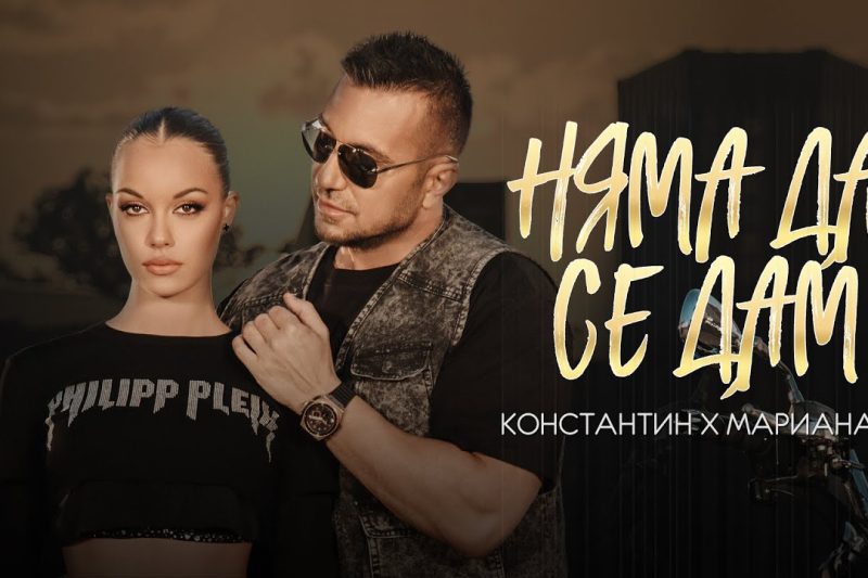 Константин изненада с нова песен заедно с дъщеря си
